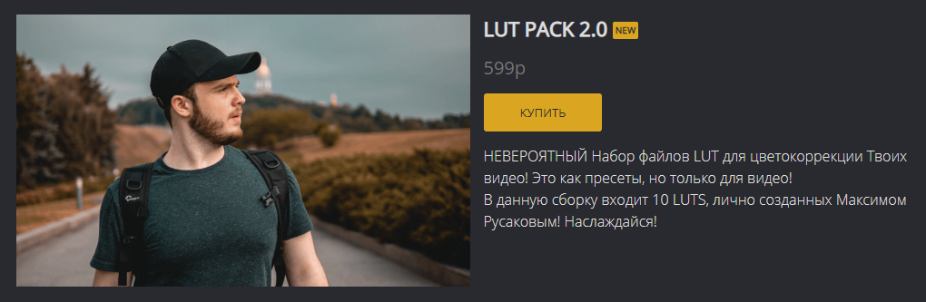 [Максим Русаков] FREEMAX LUT PACK 2.0_0.png